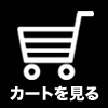 カートアイコン