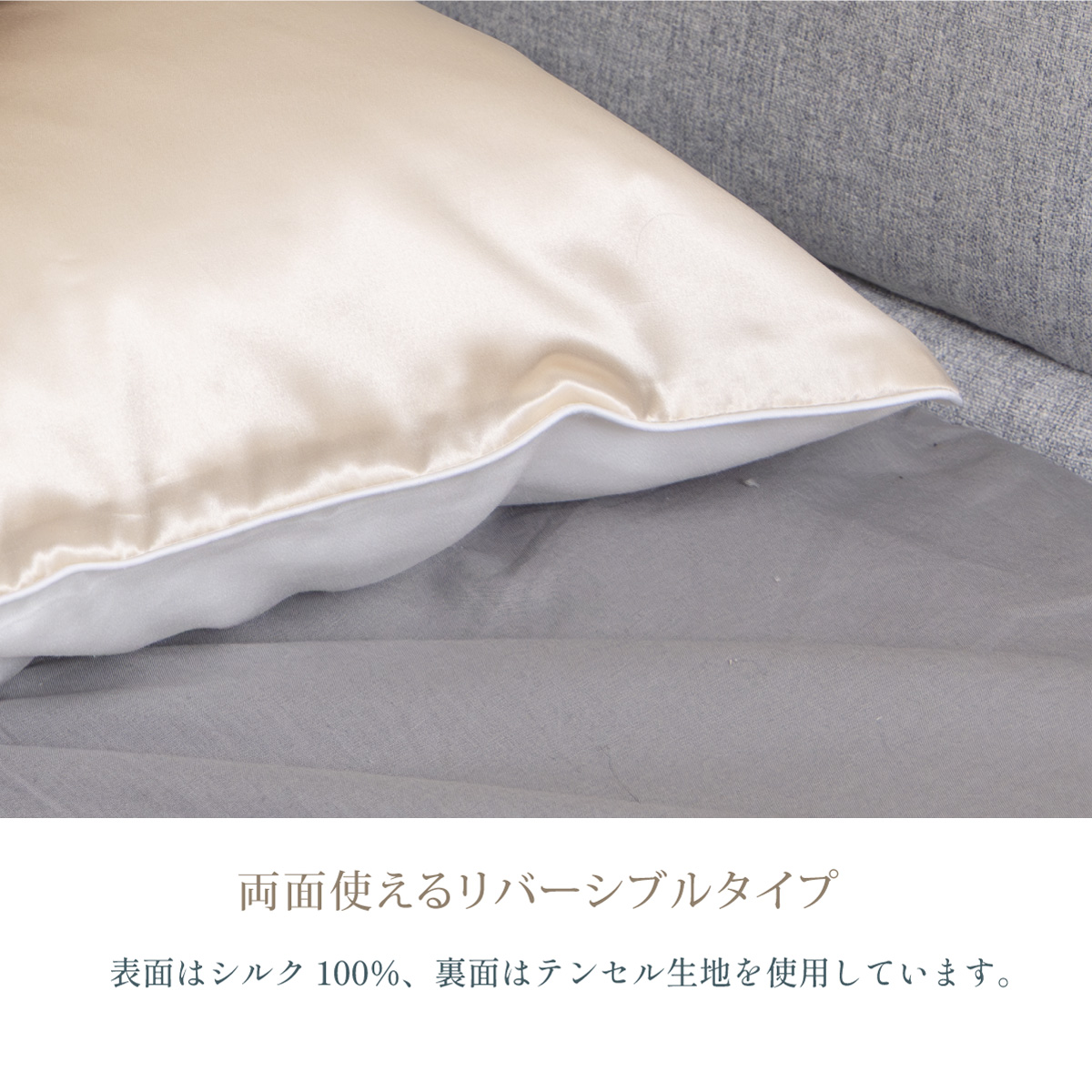 シルクカバー"