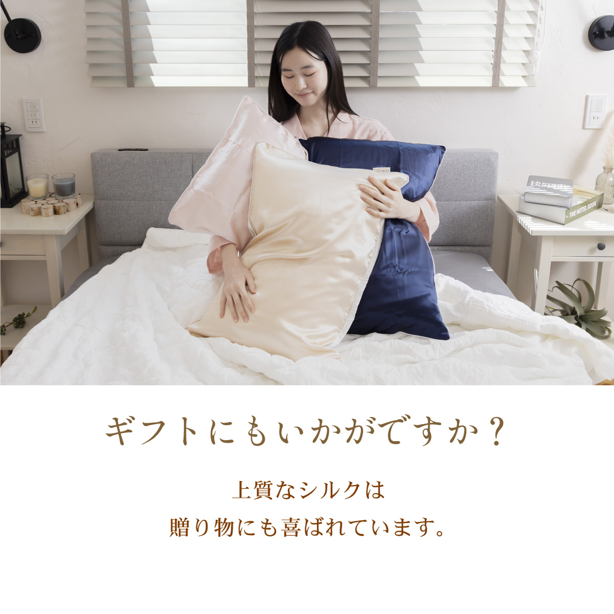 シルクカバー"