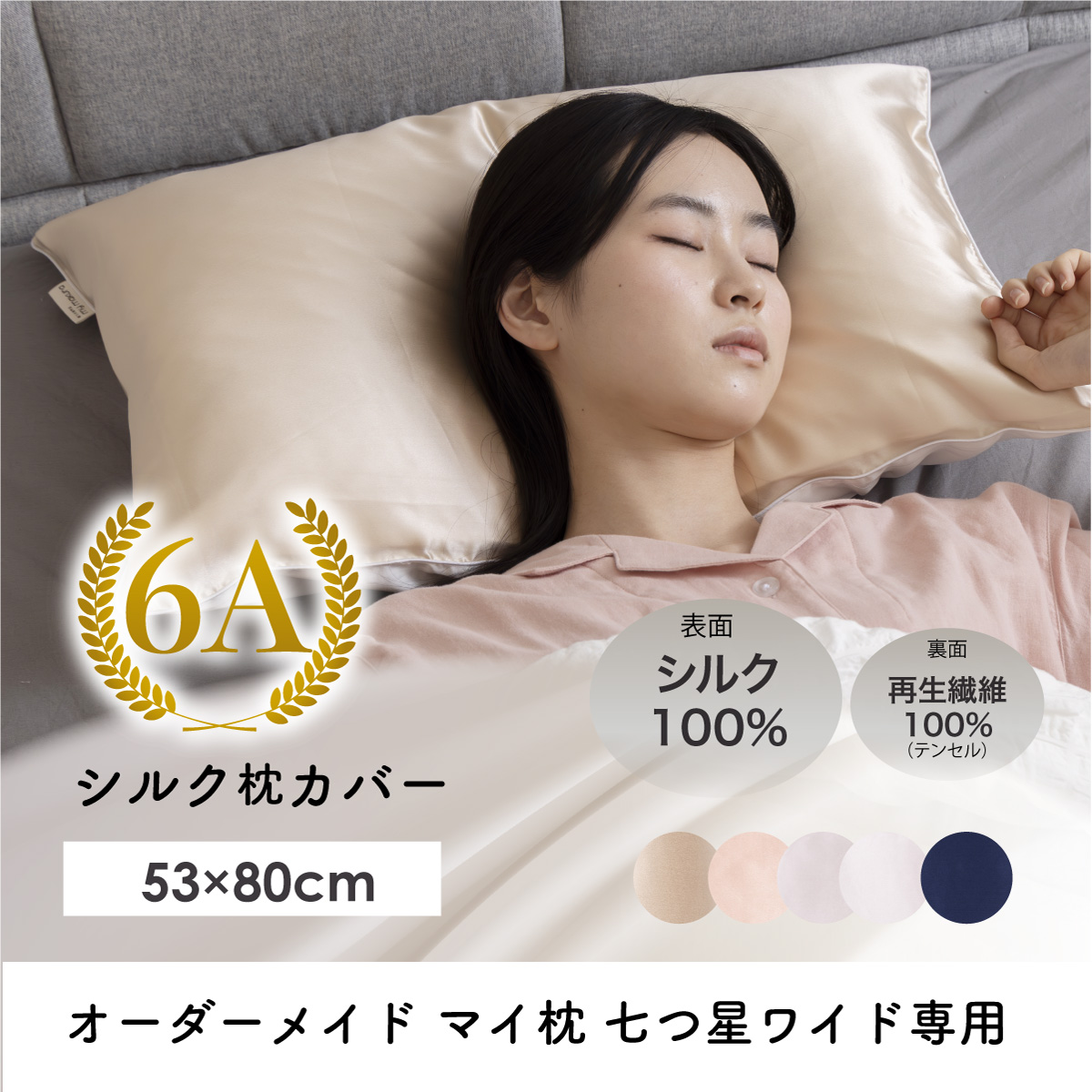 シルクカバー