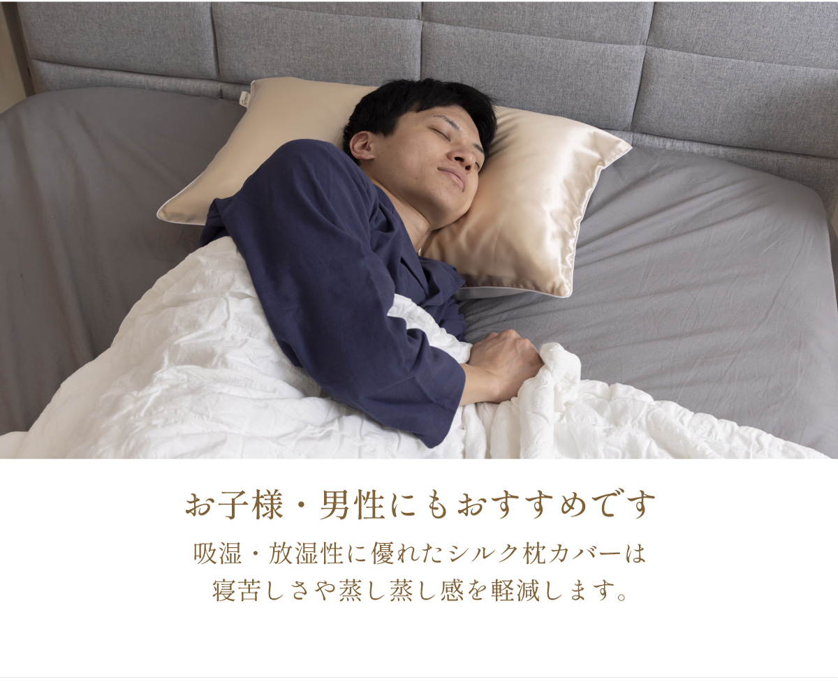 シルクカバー"