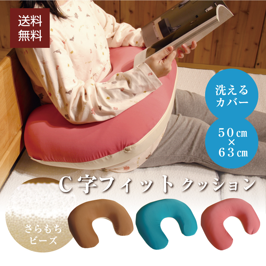 抱き枕 C字フィットクッション