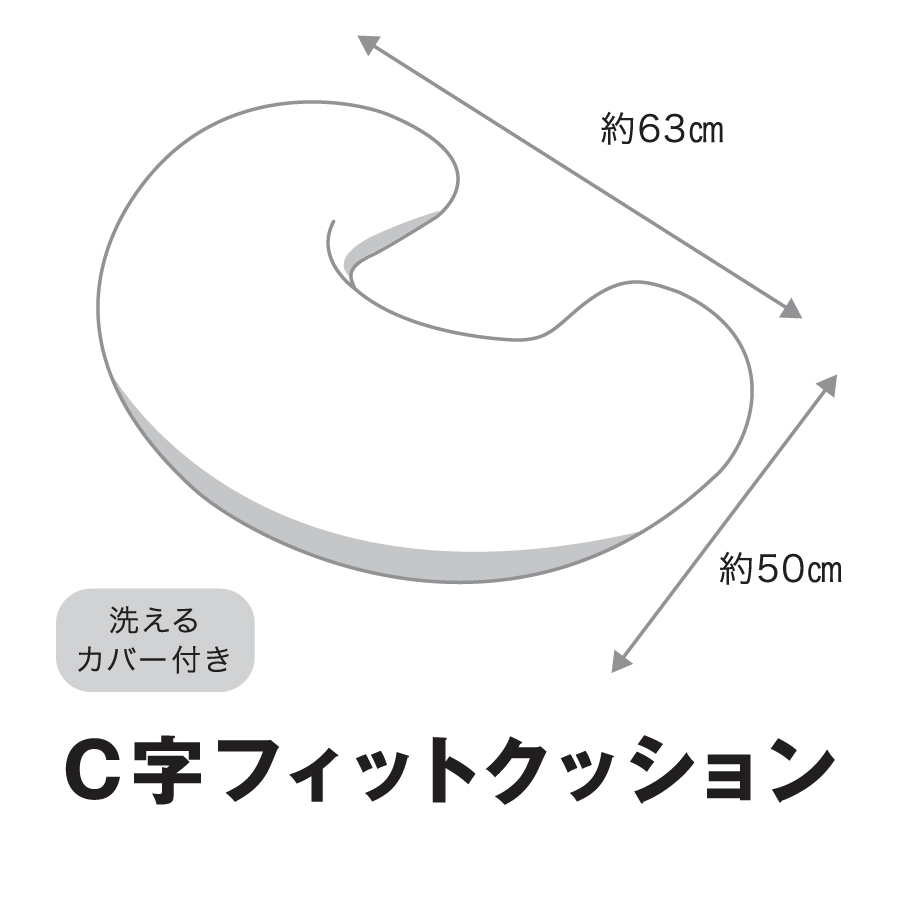 抱き枕 C字フィットクッション
