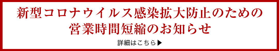 営業時間短縮お知らせ-バナー