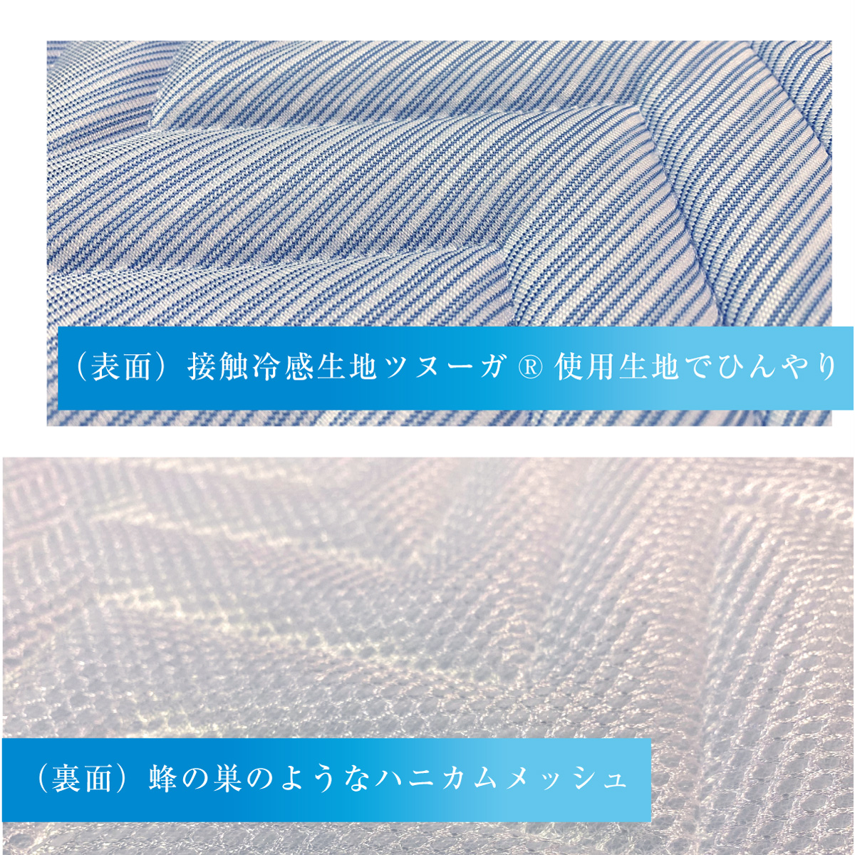 （表面）接触冷感生地ツヌーガ使用生地でひんやり