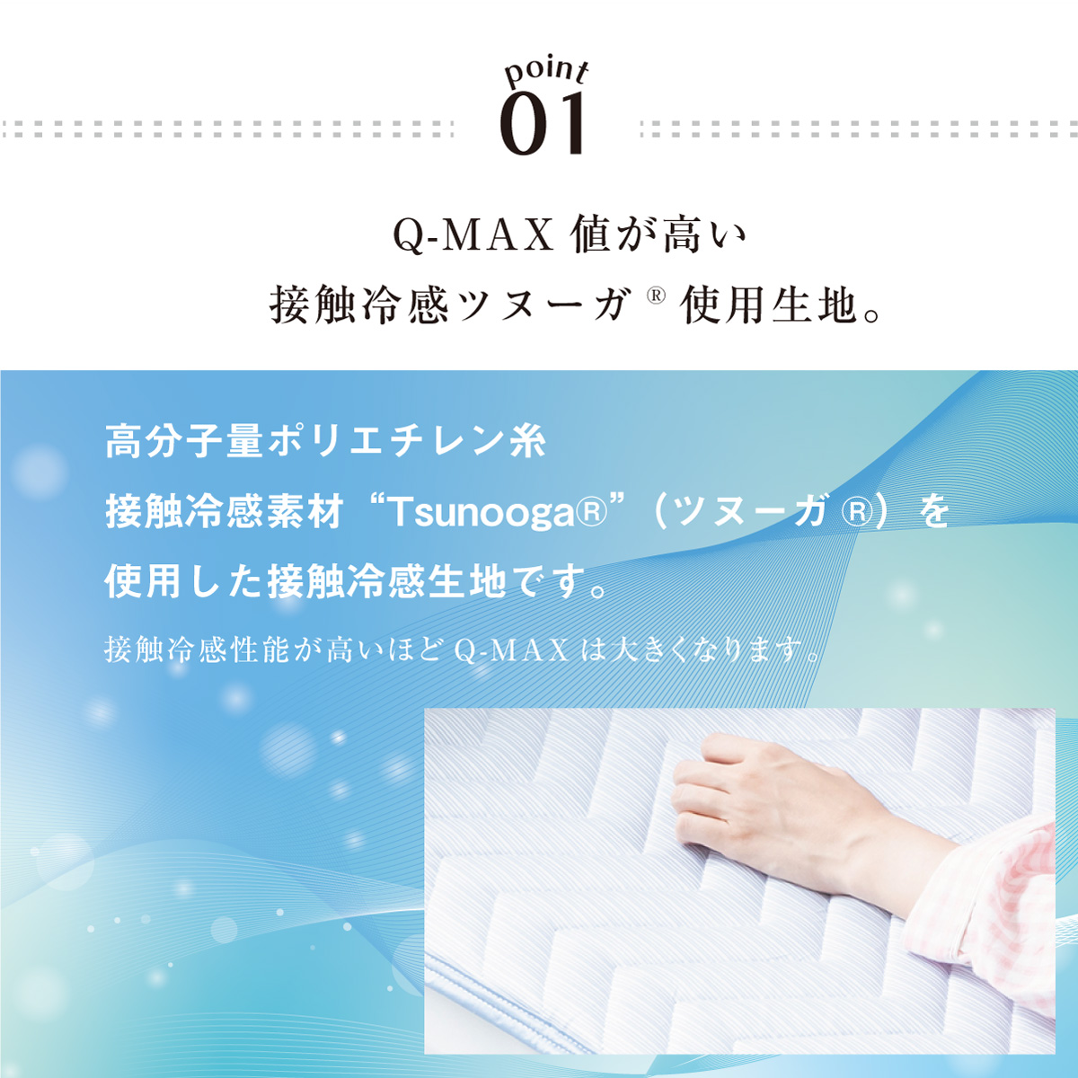 Q-MAX値が高い接触冷感ツヌーガ使用生地