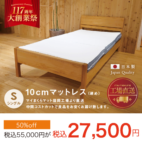 10cmマットレスシングルサイズ