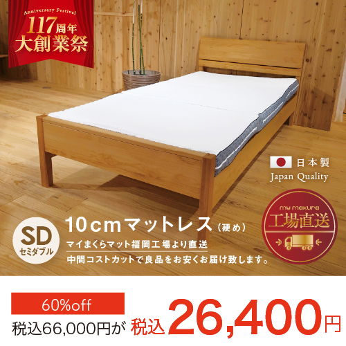 10cmマットレスセミダブルサイズ