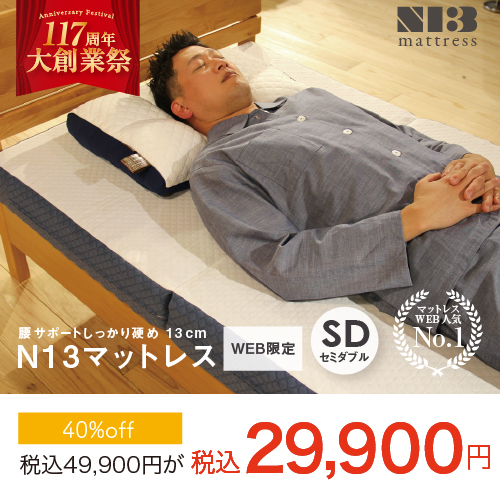 N13セミダブル