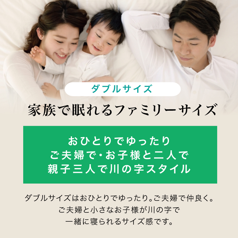 ダブルサイズ