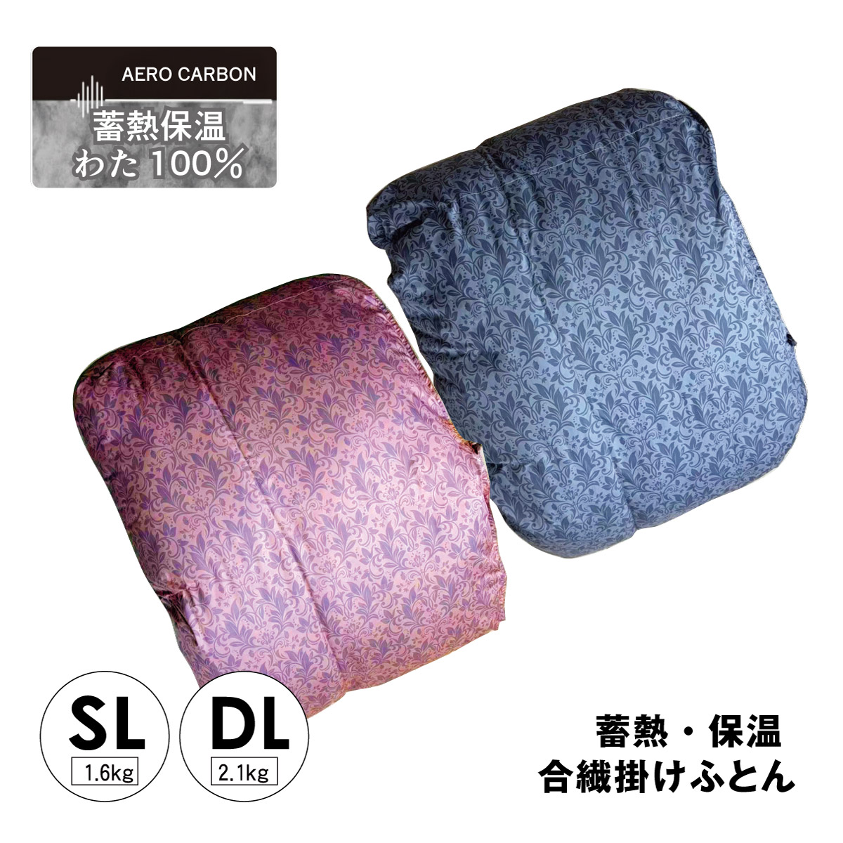 エアロカーボン合繊ふとん