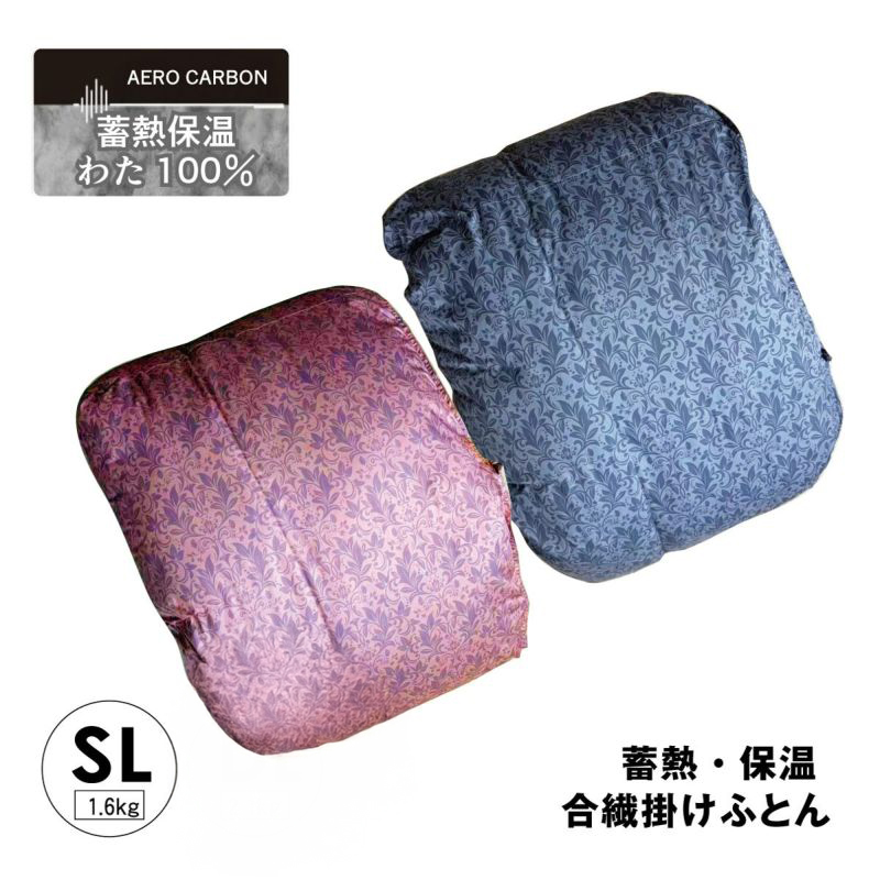 エアロカーボン合繊ふとん