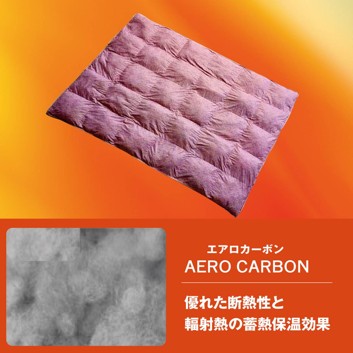 エアロカーボン合繊ふとん