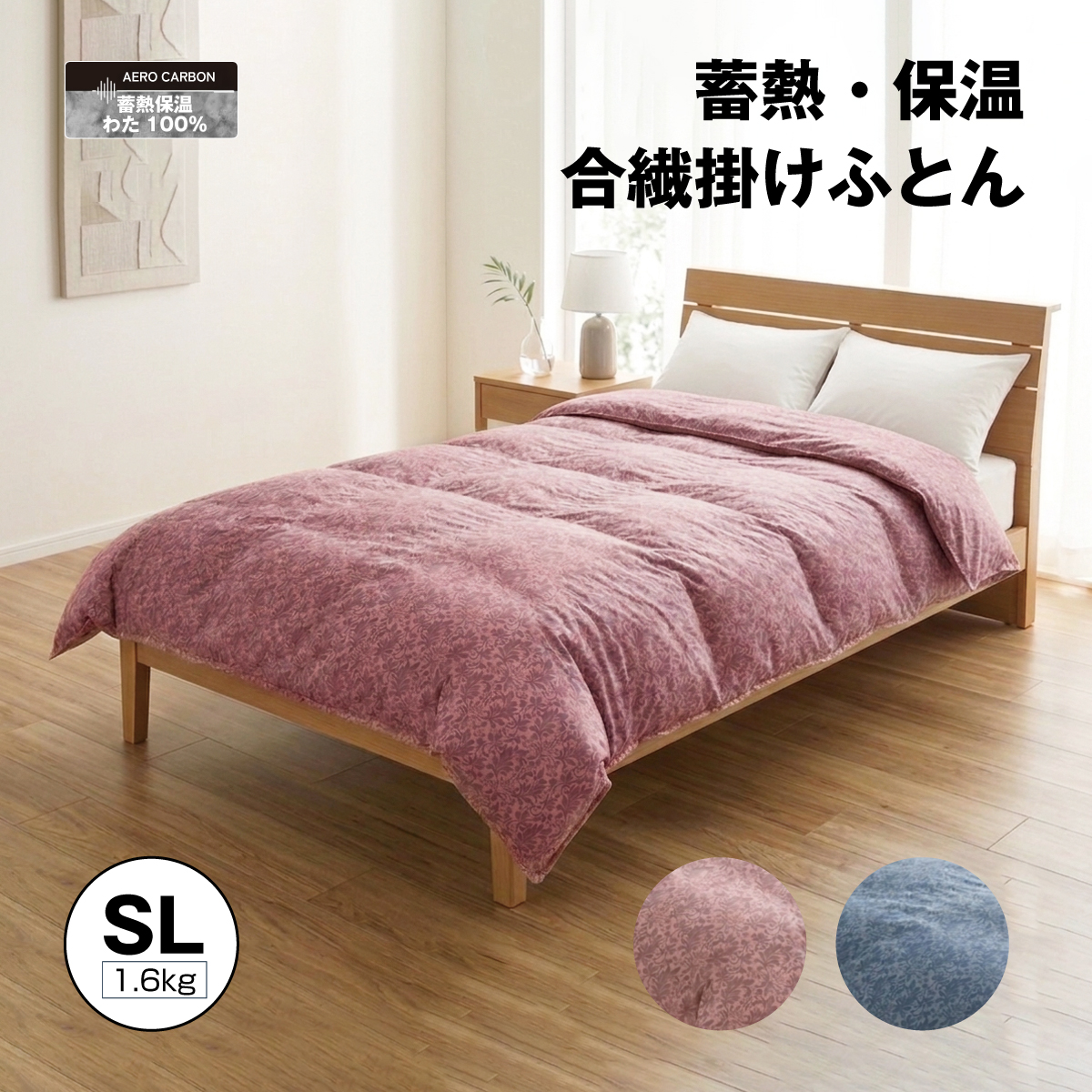 エアロカーボン合繊ふとん