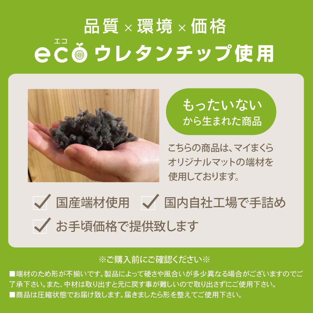 国産素材。エコウレタンチップ使用