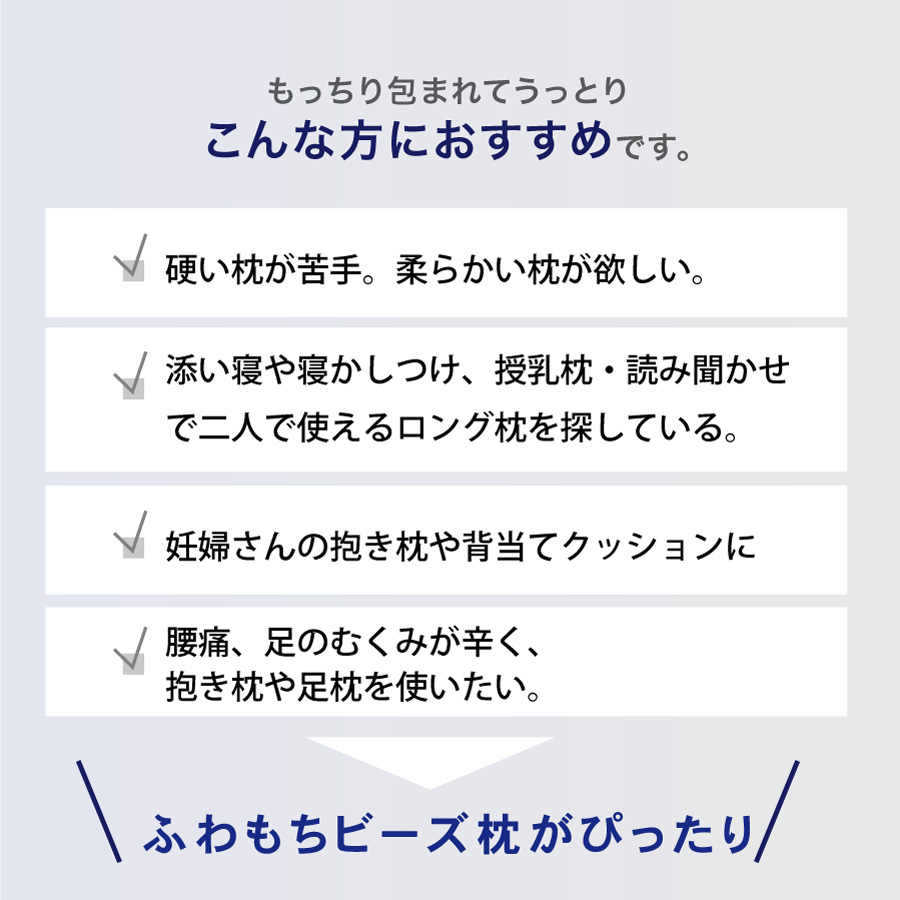 ふわもちビーズロング枕の4つの特徴