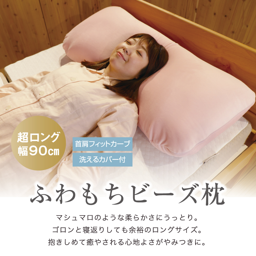 ふわもちビーズロング枕
