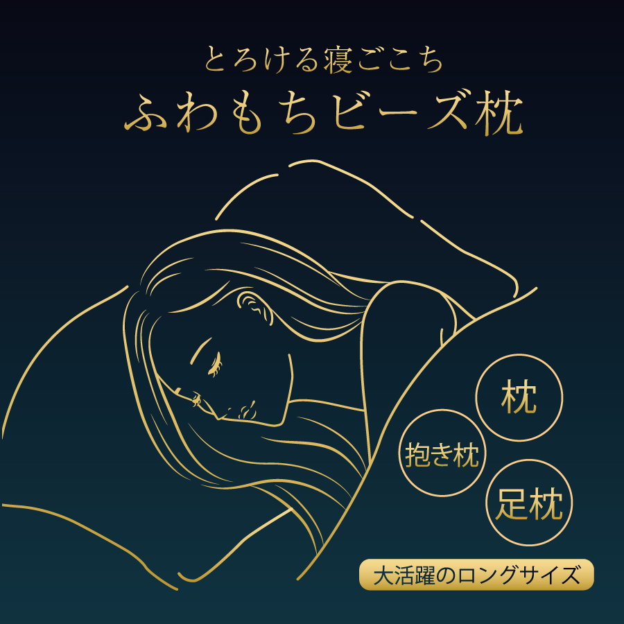 ふわもちビーズロング枕