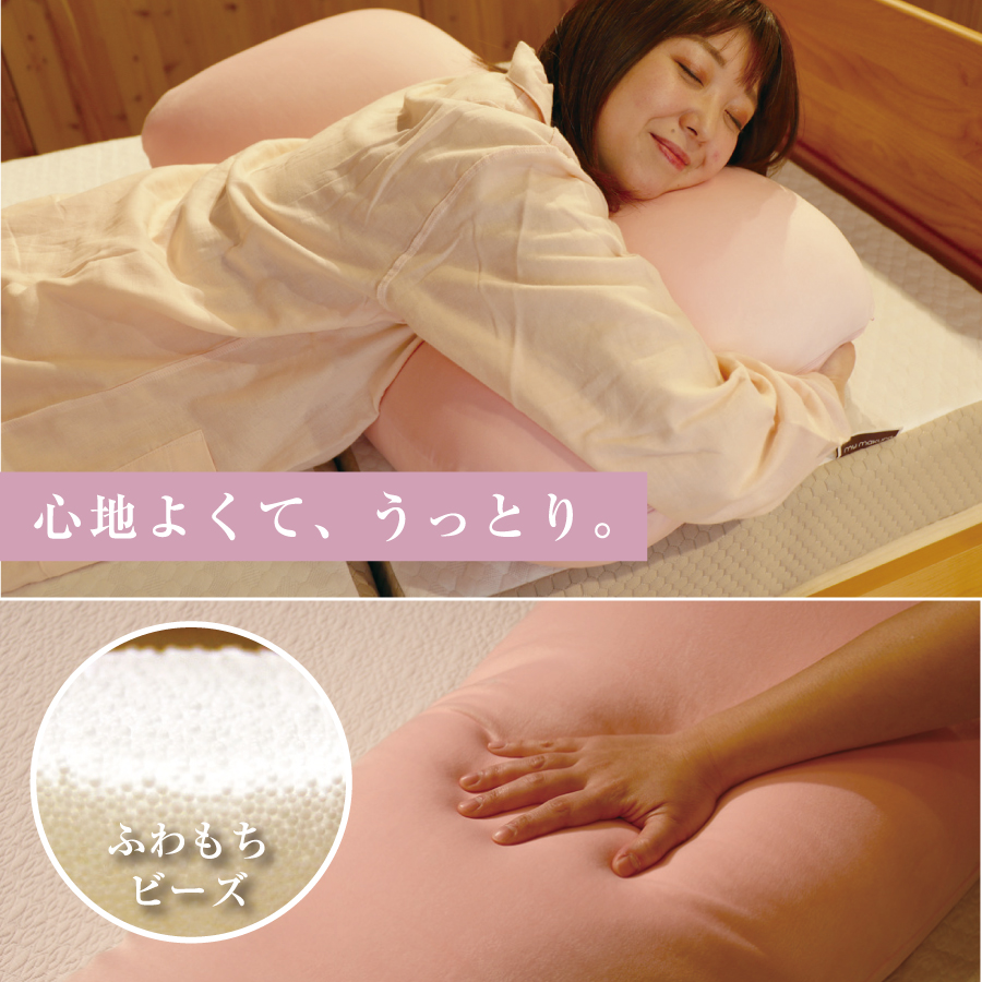 ふわもちビーズロング枕