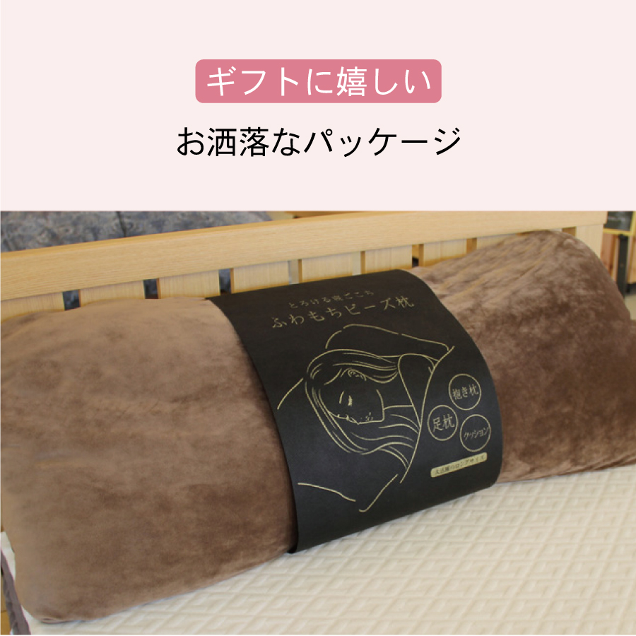 ふわもちビーズロング枕