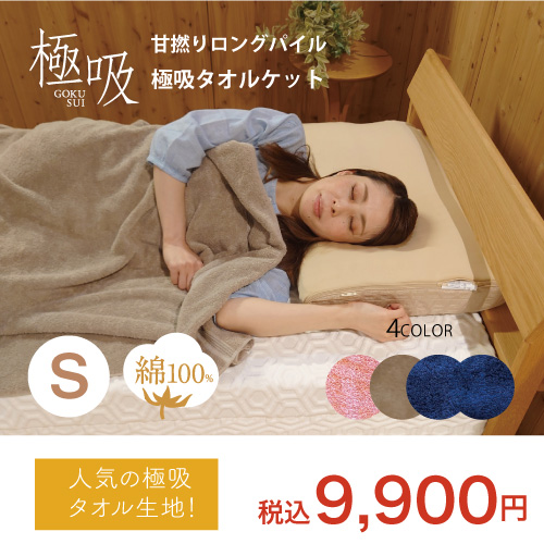 極吸ケット