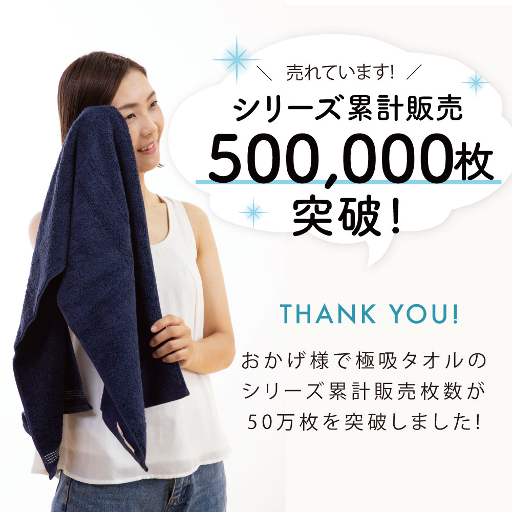極吸タオルプラスおかげ様で極吸タオルのシリーズ累計販売枚数が50万枚を突破しました!