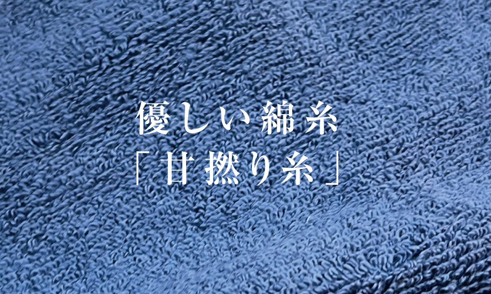 極吸タオルプラスシルクと同じくらい の11 ％の水分率を持ったしっとりした繊維であり、繊維重量の80% の水分を繊維内に取り込むことが出来ます。