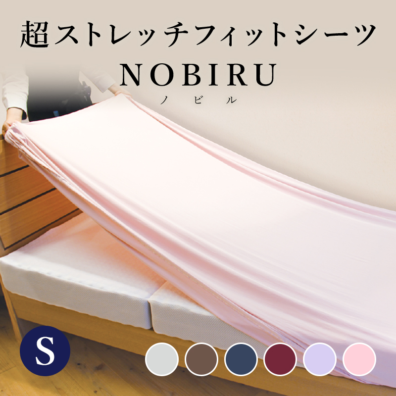 超ストレッチフィットシーツNOBIRU