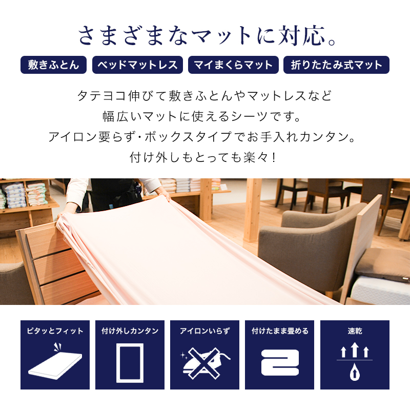 さまざまなマットに対応タテヨコに伸びて敷きふとんやマットレスなど幅広く使えるシーツです