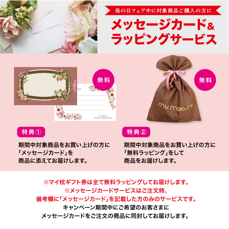 母の日フェア特典