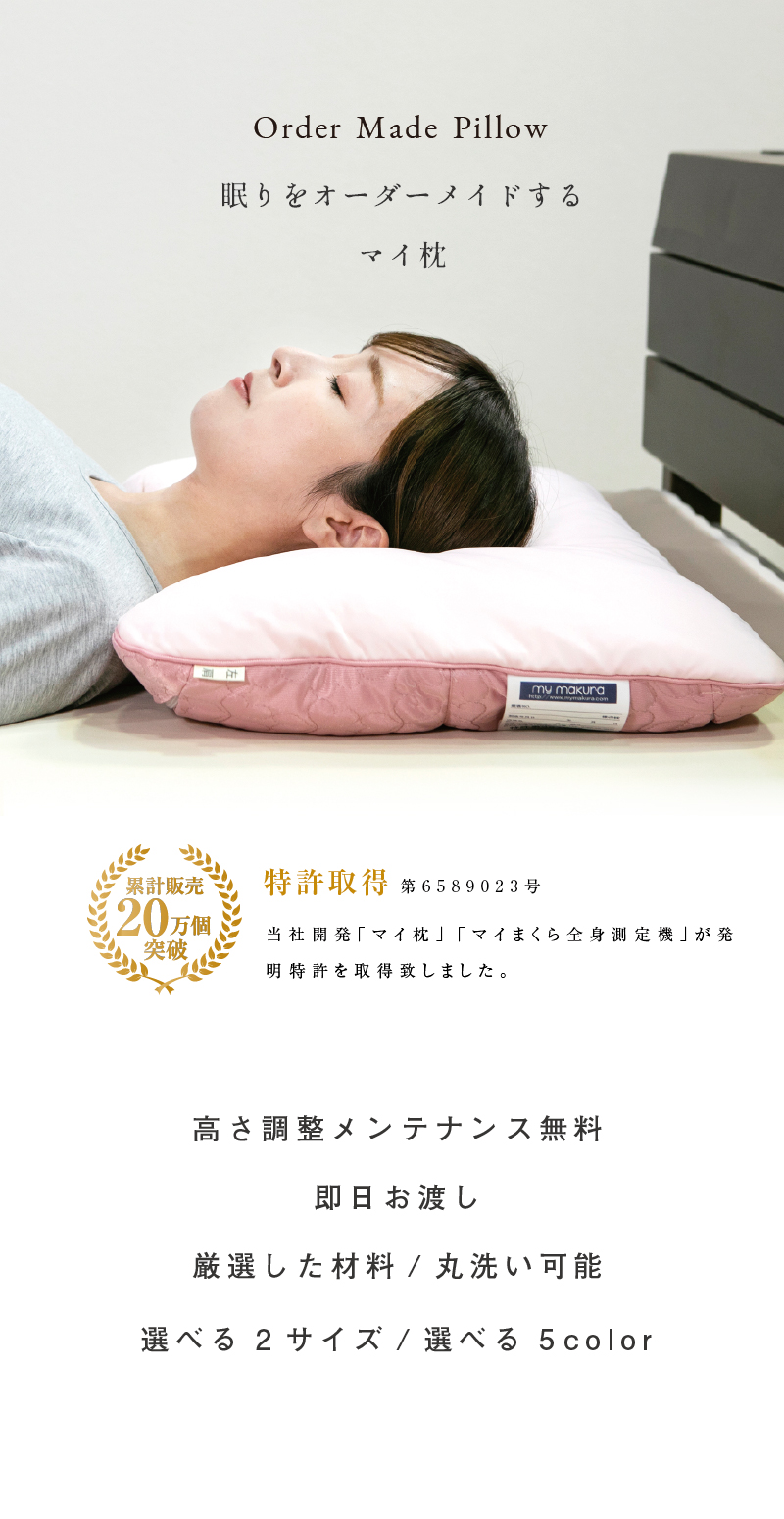 ordermadepillow眠りをオーダーメイドするマイ枕特許取得高さ調整メンテナンス無料即日お渡し厳選した材料/丸洗い可能/選べる2サイズ/選べる5カラー