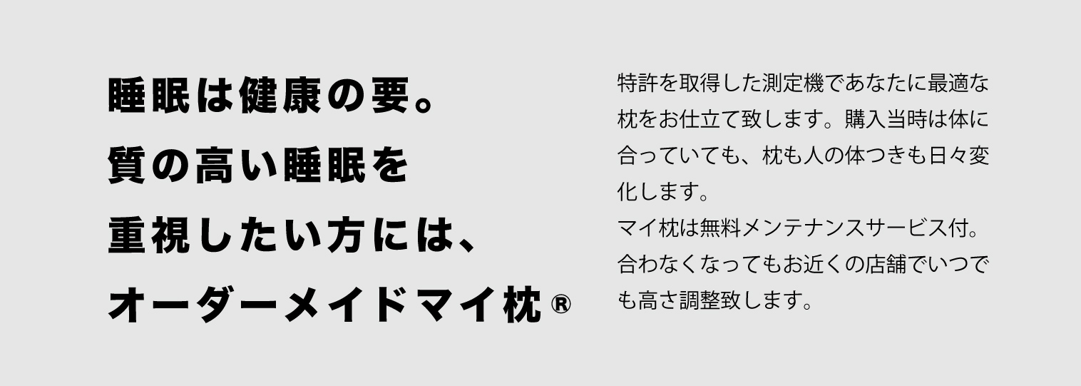 オーダーメイドマイ枕