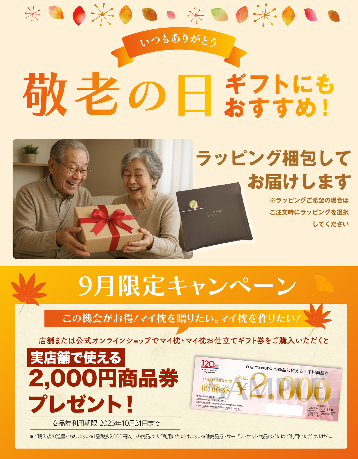 10月までのキャンペーン