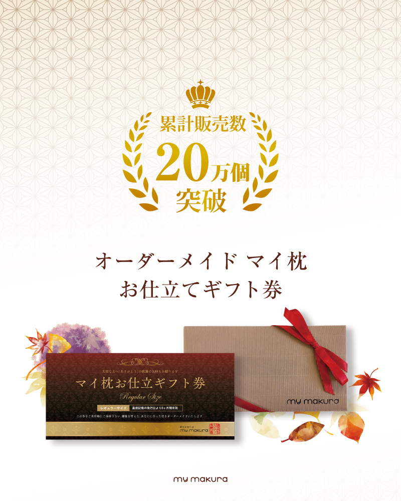 オーダーメイドマイ枕お仕立ギフト券無料ラッピング
