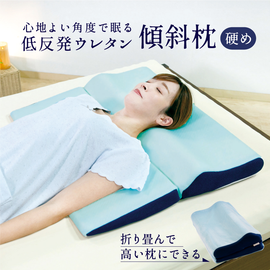 心地よい角度で眠る 低反発ウレタン傾斜枕