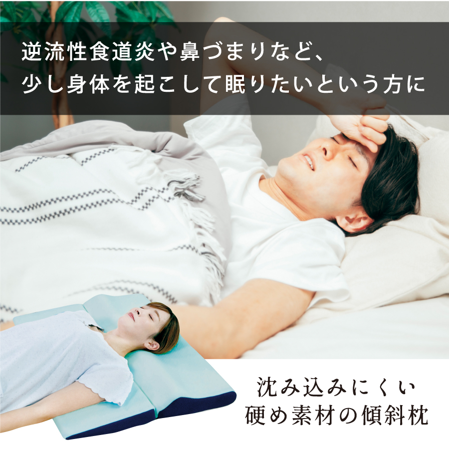 逆流性食道炎や鼻づまりなど、少し身体を起こして眠りたいという方に