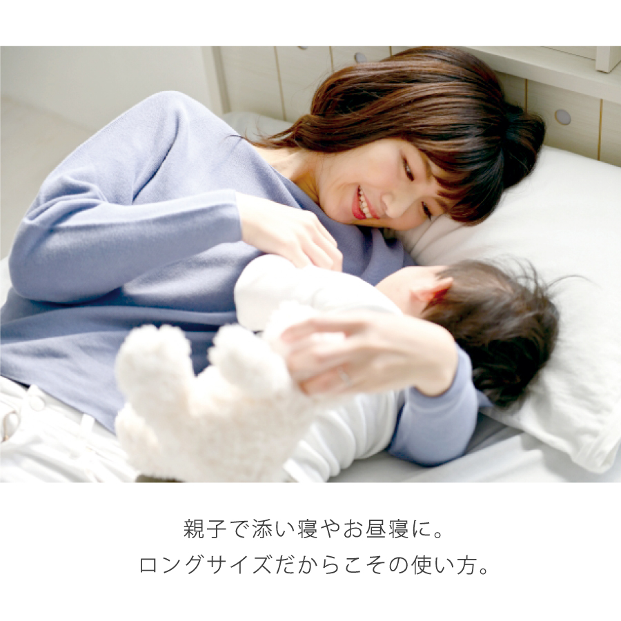 親子で添い寝やお昼寝に。