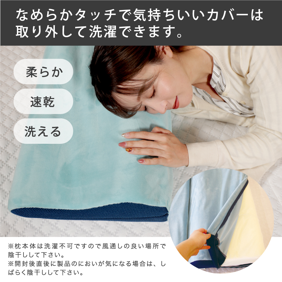 なめらかタッチで気持ちいカバーは取り外して洗濯できます。