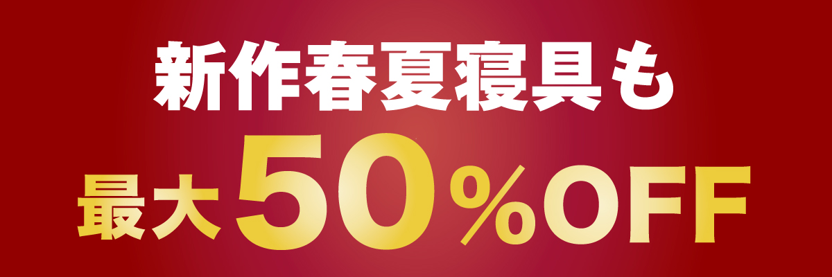 決算セール春夏物