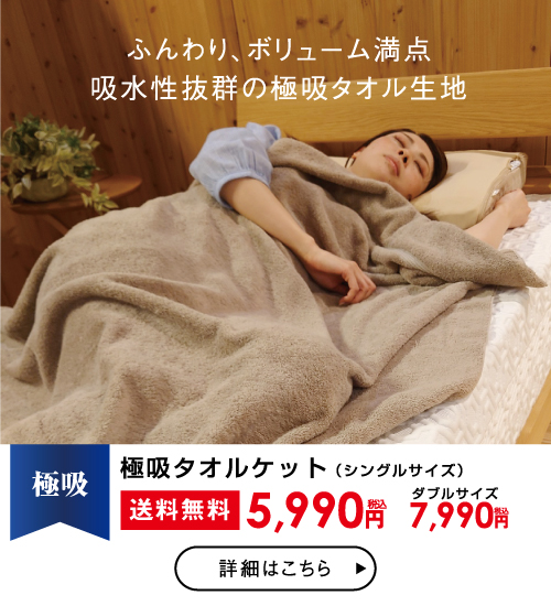 極吸タオルケット