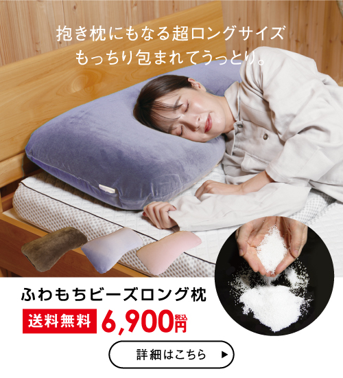 ふわもちビーズ枕