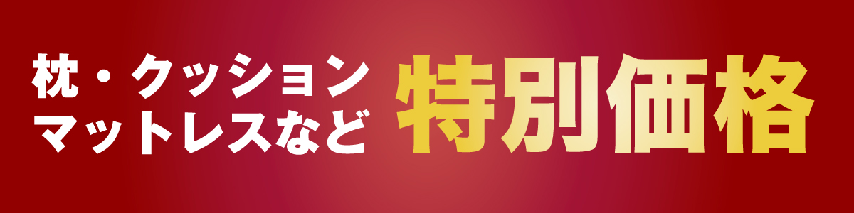 決算セール枕クッションマット