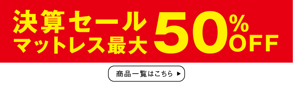 決算セールマットレス最大50%オフ