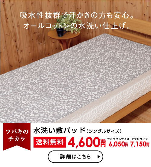 水洗い敷きパッド
