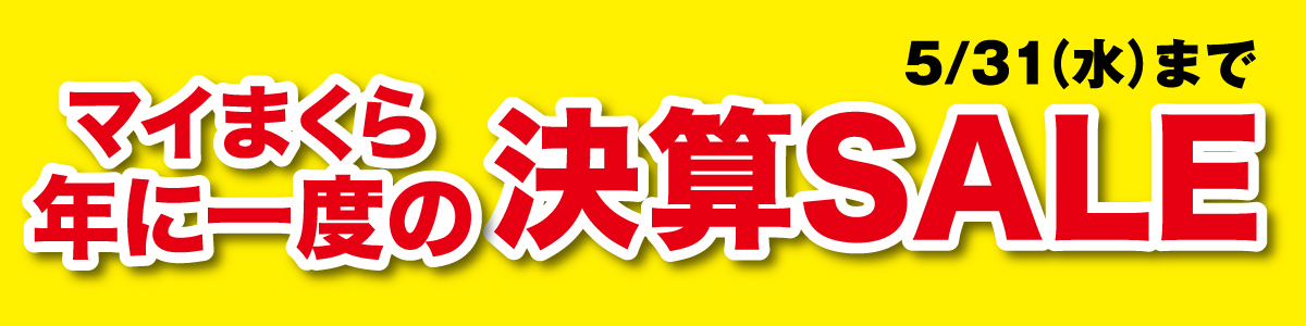 決算セール