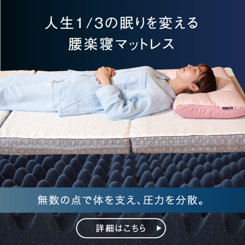 人生3分の1の眠りを変える腰楽寝マットレス