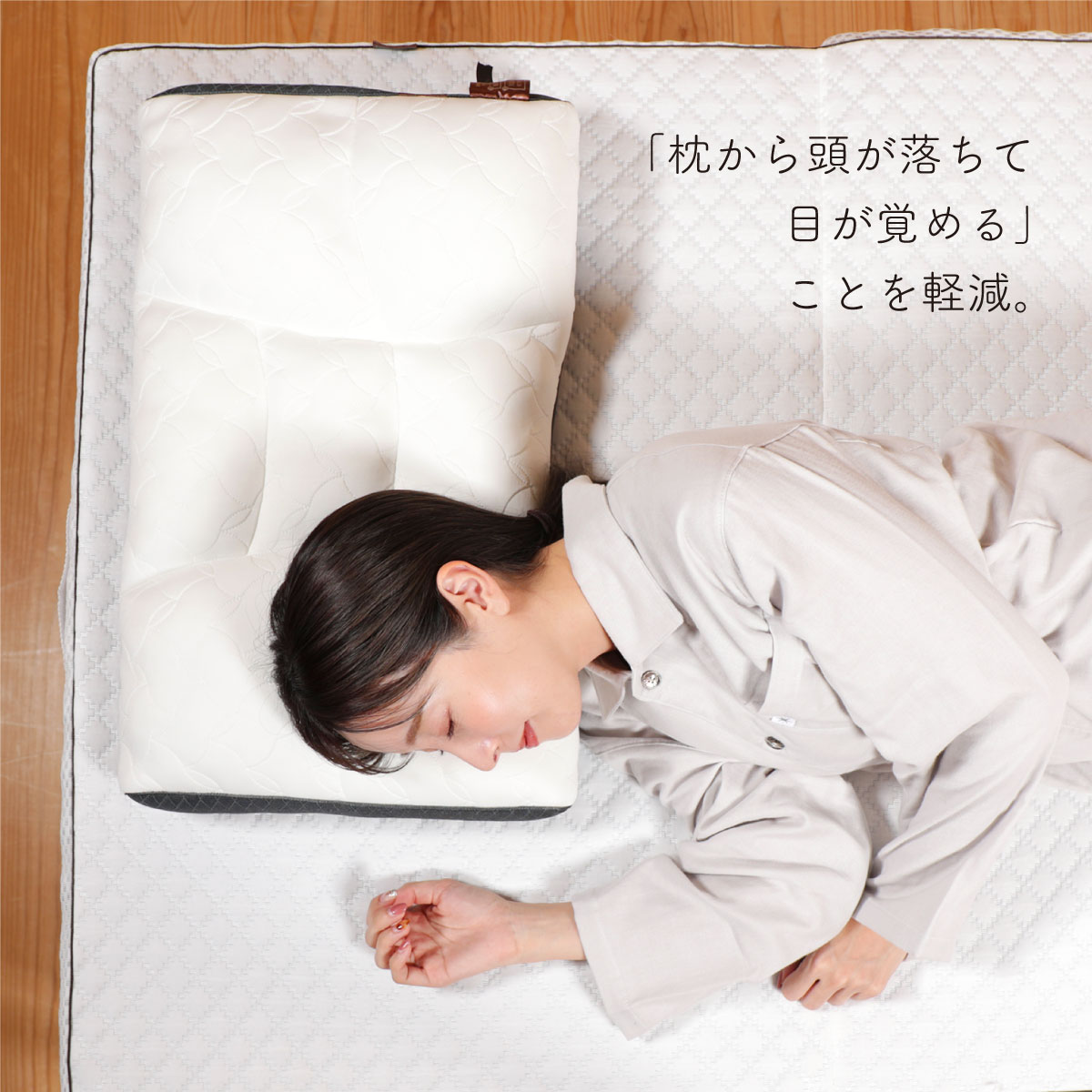 「枕から頭が落ちて目が覚める」ことを軽減。