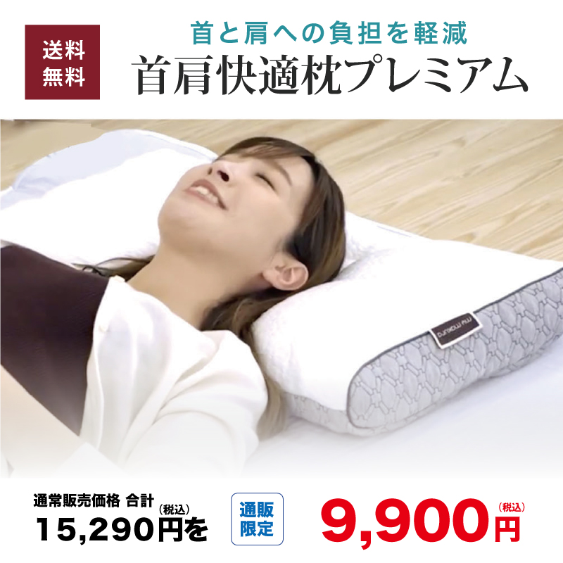 Web限定特価セール 首肩快適枕プレミアム 43 70センチ Web限定特価セール 首肩快適枕プレミアム 43 70センチ