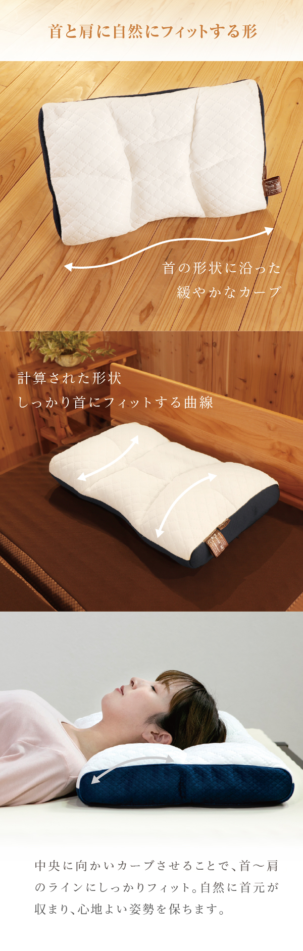 首と肩に自然にフィットする形