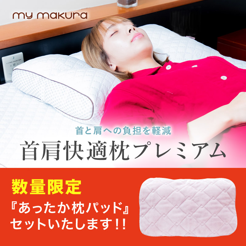 首肩快適枕プレミアム+マグマ枕パッド